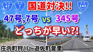 【比較】　国道対決　47号、7号 VS 345号　どっちが早い？！　庄内町狩川～遊佐町菅里　車載動画　ドライブ動画