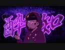 【おそ松さん人力/手描き】酔iいiどiれi知iらiず【一松】