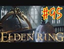 【初見実況】 考察しながら王になる　その９５ 【 ELDEN RING 】