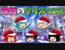 【ゆっくり茶番】妹組のクリスマス