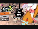 【スプラトゥーン3】雫ちゃんがインクらちゃらちゃする【結月ゆかり実況】