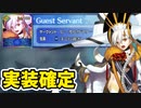 【閲覧注意】Uオルガマリー実装確定【FGO】【黄金樹海紀行 ナウイ・ミクトラン　惑星を統べるもの】【２部７章】