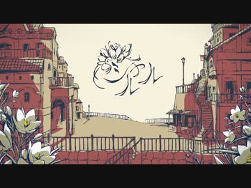 シャルル/まこと【歌ってみた】