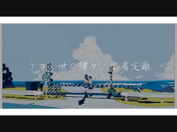 【ニコニコメドレー】うつし世の縷々、会者定離