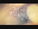 ･*☽【女子歌ってみた】桜の子／Covered by Ciel Violet（宙音りりぃ×ゆづのぐみ）✰⋆｡