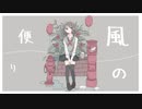 風の便り / もぎもぎ feat.初音ミク