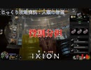 【IXION】第16回　役割分担　じっくり攻略実況　イクシオン:人類の希望