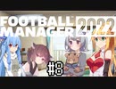 【FM2022】みんなでプレミアリーグで遊んでみた Part8