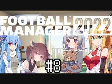 【FM2022】みんなでプレミアリーグで遊んでみた Part8