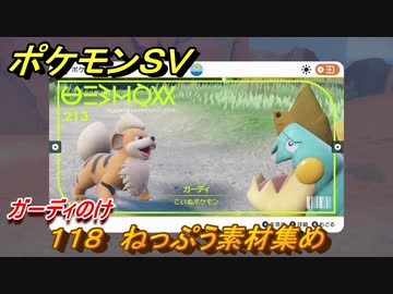 ポケモンｓｖ わざマシン１１８ ねっぷう素材集め ガーディのけの入手方法は スカーレット バイオレット ニコニコ動画