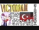 VIC3　働け！オスマン帝国　病気をなおすんだよぉ！　No1