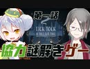 【チックタック二人のための物語】協力謎解きゲー  part1 【牙城論莉視点】