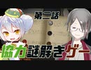 【チックタック二人のための物語】協力謎解きゲー　part2 【牙城論莉視点】