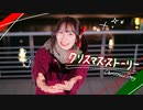 【冬！】クリスマス・ストーリー/踊ってみた【あかいろ】