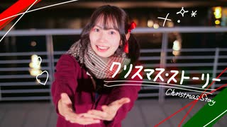 【冬！】クリスマス・ストーリー/踊ってみた【あかいろ】