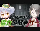 【チックタック二人のための物語】協力謎解きゲー　part4【牙城論莉視点】