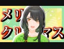 【#女性向け ヤンデレ】聖夜にメンヘラ溺愛彼氏が送る愛【碧羅碧】