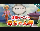 【ミンサガリマスター】さぁ、迷物イベント「母ちゃん岬」が来るぞｗｗｗ【計6周目 実況】#09