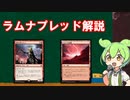【MTG】ラムナプレッド解説【ずんだもん】