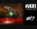 勝利の女神：NIKKE 実況プレイ part17