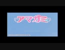 【アマガミ】俺らとあの子のクリスマス　part1　12月24日生配信(1~9までノイズあり)