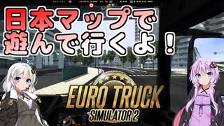 【ETS2】日本マップを遊ぶ！#1【VOICEROID実況】