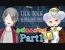 【チックタック二人のための物語】かえるは友人と時計の世界へ行く #1【大海かえる視点】