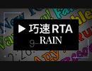 g_RAIN - 巧速RTA