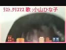 ﾗｽﾄ.ｸﾘｽﾏｽ-ﾜﾑ♪歌-小山ひな子(2016.12.5)[小山ひな子,sﾂｲｷｬｽ.ﾗｲﾌﾞ]ｸﾘｽﾏｽ柄枠-雪降-文字入8MB(cover).mp4