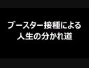 ブースター接種による人生の分かれ道