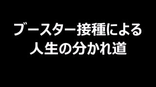 ブースター接種による人生の分かれ道