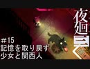 【夜廻三】記憶を取り戻す少女と関西人【実況プレイ】＃15