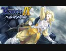 ネロ・チャペット7世【ランス9-ヘルマン革命-】#11