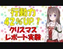 【心理学】行動力アップする方法 大学生にクリスマスレポートを書かせて検証してみた【VOICEROID解説】