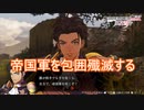 帝国軍を包囲撃退する　ファイアーエムブレム無双風花雪月実況プレイPart75