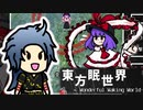 【東方二次ゲーム】東方眠世界~Wonderful Waking World~で蠢く 中編
