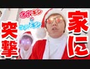【クリスマス外伝】オナキン&セイシキンがサンタになって不安の家に突撃ン！クリ◯◯スプレゼント届けますカキ