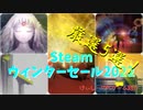 「The Game Awards 2022」にて“ゲーム・オブ・ザ・イヤー”に輝いたあの大作が初セール！【Steamウィンターセール2022 厳選5選！】（ゆっくり）