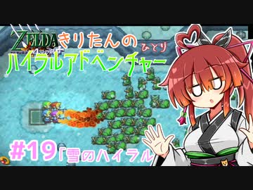 【ゼルダの伝説 4つの剣+】きりたんの(ひとり)ハイラルアドベンチャー #19【VOICEROID実況プレイ】