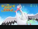 【ポケモン バイオレット実況】シリーズやってるのにガバガバな男 part 11