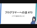 プログラマーへの道 #70 HTTP通信を学ぶ #1