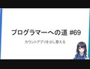 プログラマーへの道 #69 カウントアプリを少し整える