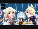 [MMD] スターリースカイ☆パレード 【YYB式鏡音リン・レン 10th】 (鏡音リン・レン15周年記念)