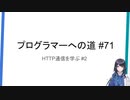 プログラマーへの道 #71 HTTP通信を学ぶ #2