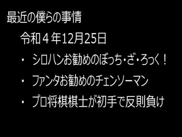 最近の僕らの事情　令和４年12月25日