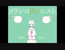 【歌ってみた】メランコリック/Covered by　マーサ