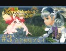 【実況】つながる未来にご帰宅女 part3【ゼノブレイドDE】