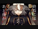 旧支配者のキャロル -The Carol of the Old Ones - / covered by 雅桜おみ-Gaoh Omi-