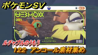 ポケモンＳＶ　わざマシン１２２　アンコール素材集め　ルチャブルのうもうの入手方法は？　【スカーレット・バイオレット】