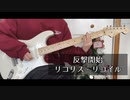 【ギター】反撃開始/リコリス・リコイルBGM【弾いてみた】